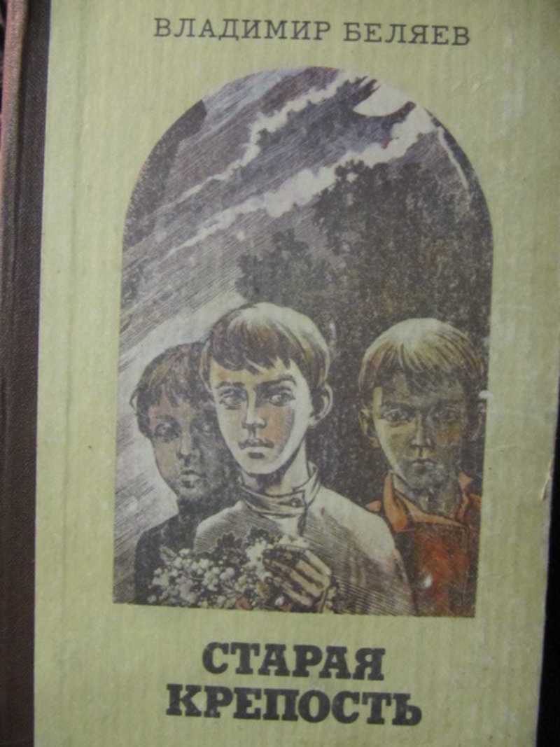 Старая Крепость Книга Купить