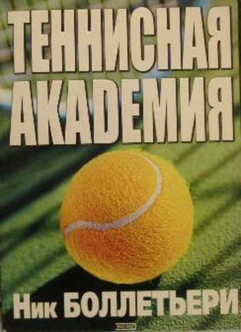 Книга: Теннисная Академия Купить За 2800.00 Руб.