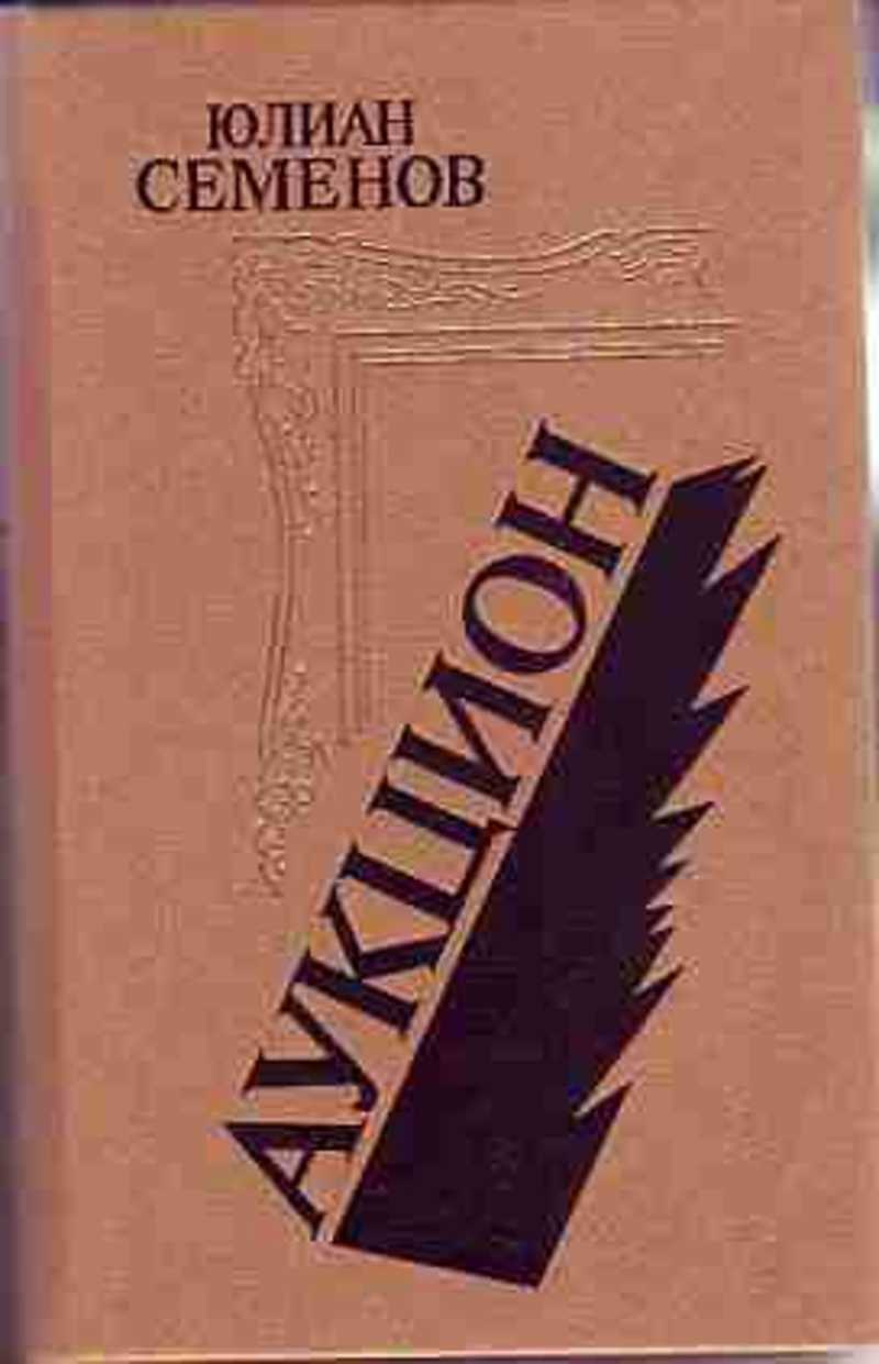 Книги автора Семенов Юлиан Семенович