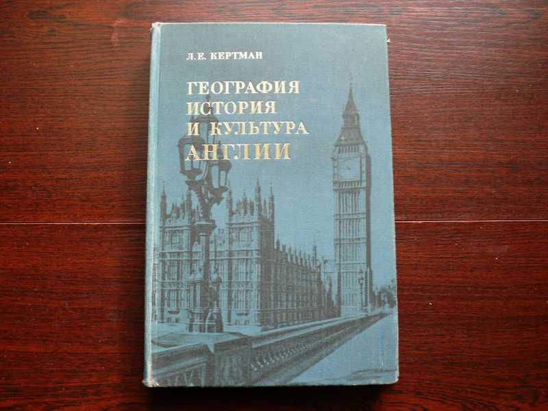 История и культура англии в лез