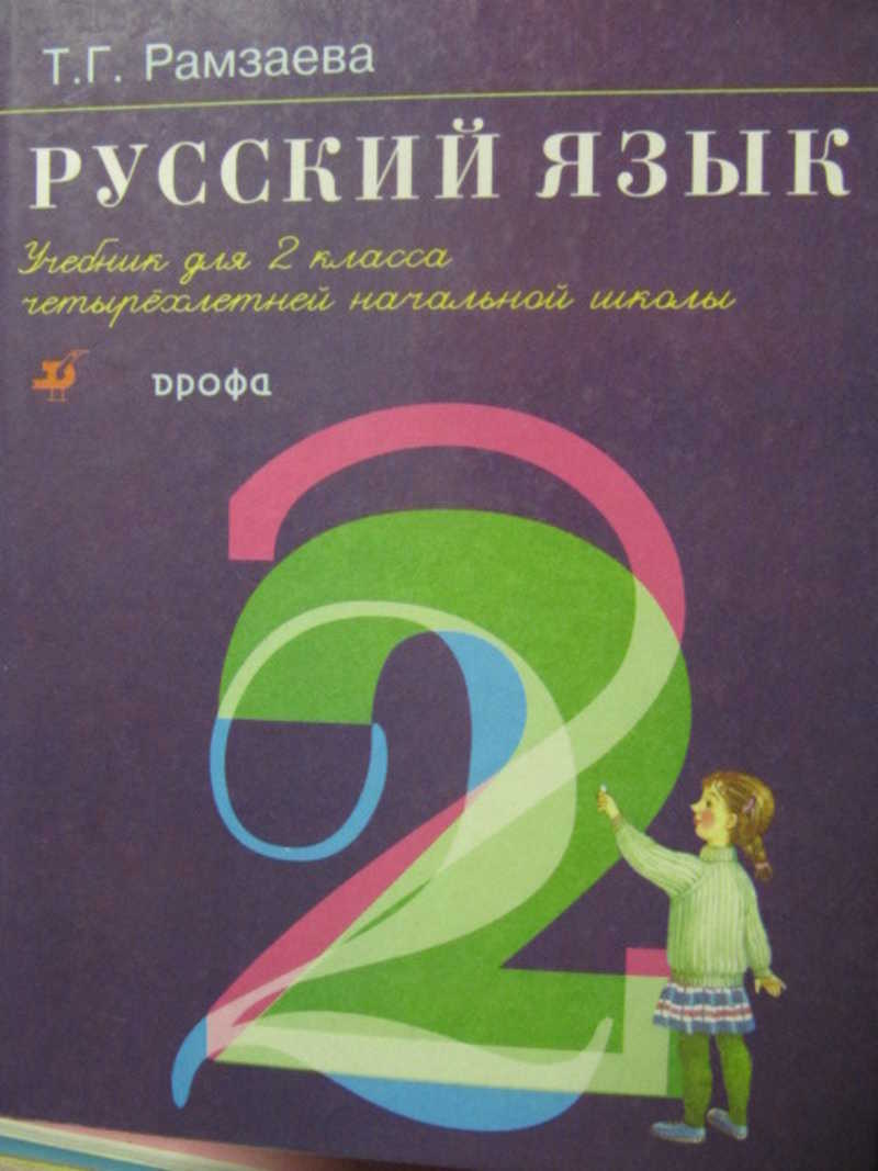 Рамзаева 4 Класс Русский Язык Учебник Купить
