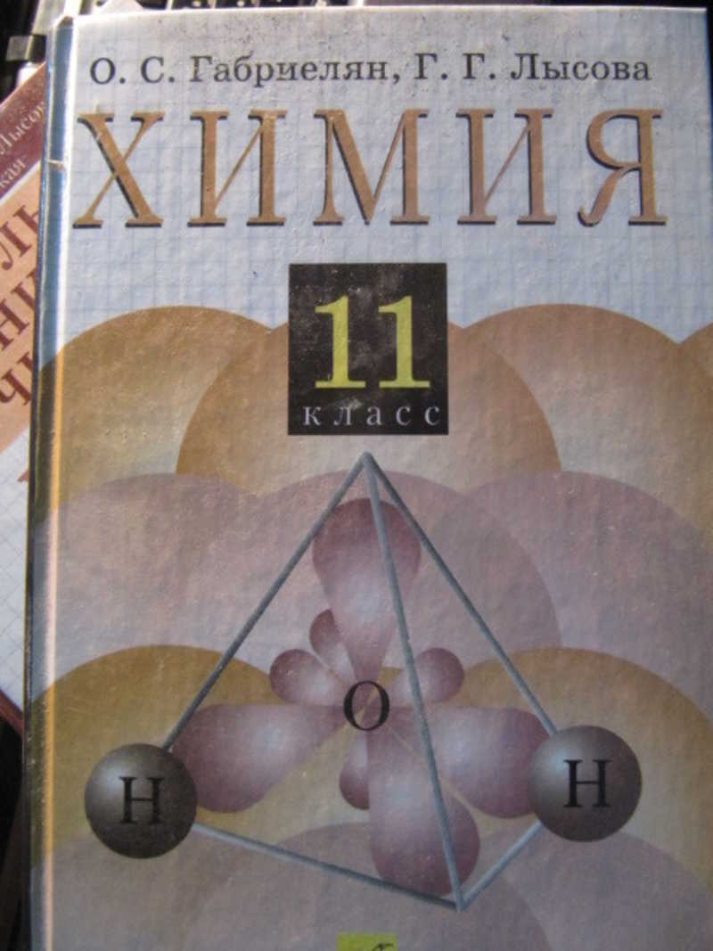 Химия 11 класс учебник. Химия 11 класс учебник профильный уровень. С. Учебник по химии 11 класс габриелян 2021. Учебник по химии 11 класс габриелян 2021.