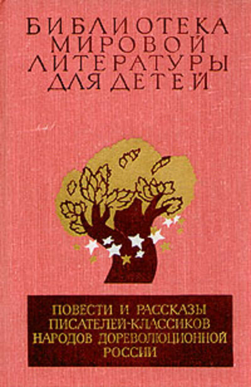 Сказки. Сборник рассказов о животных. Книги писателей узбекистана. Каталония писатель 15-16 вв. Рассказы писателей 2024.