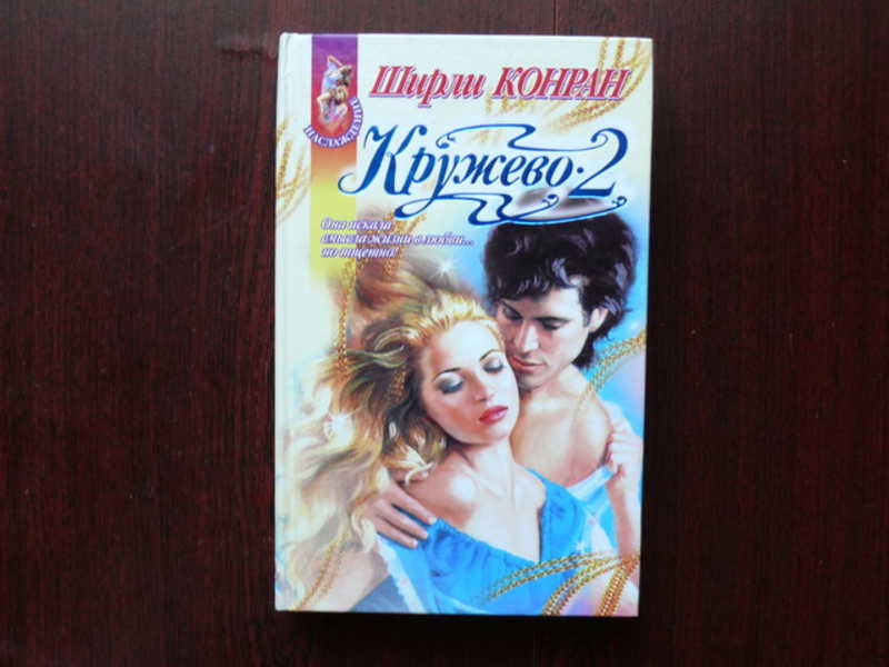 Кружево книга ширли. Ширли конран кружево. Кружева книга автор ширли конран. Кружево книга ширли. Ширли конран кружево.