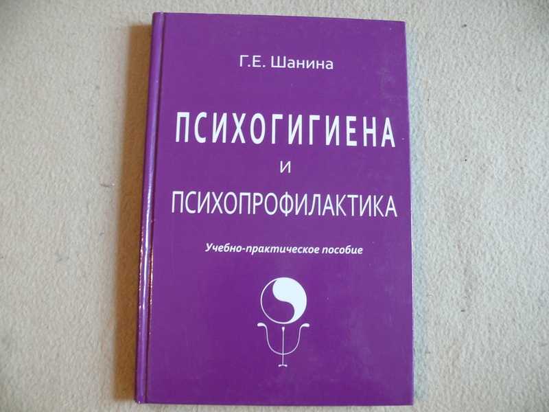 Психогигиена хонкай стар. Психогигиена книга. Книги по психогигиене. Психогигиена брака польская книга.