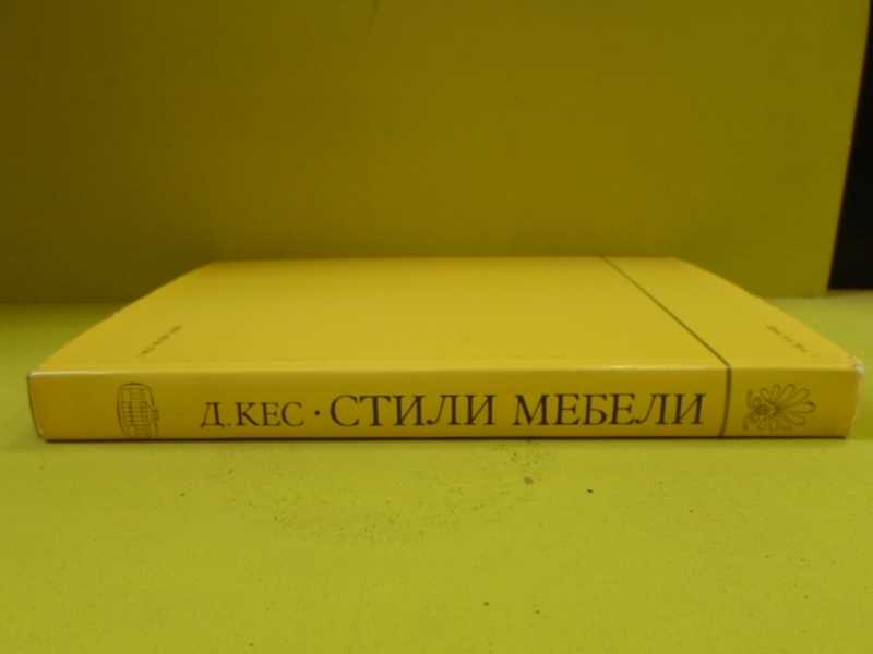 Д. Кес стили мебели. Д. Стили мебели книга. Кес - стили мебели [1981.