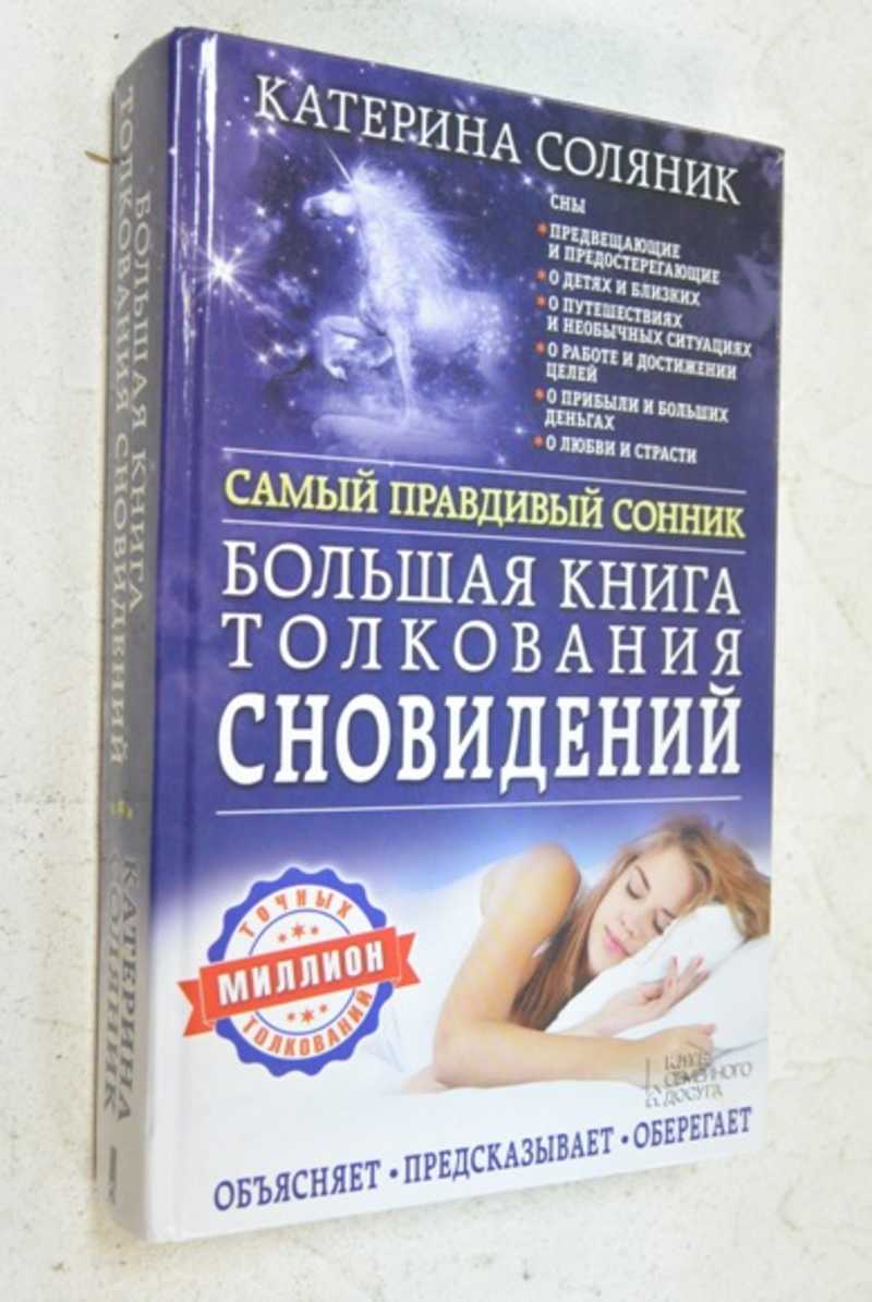 Купить Книгу Толкование Снов