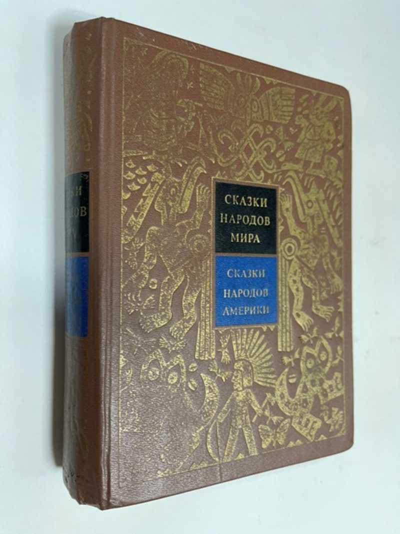 Сказки Народов Мира В 10 Томах Купить