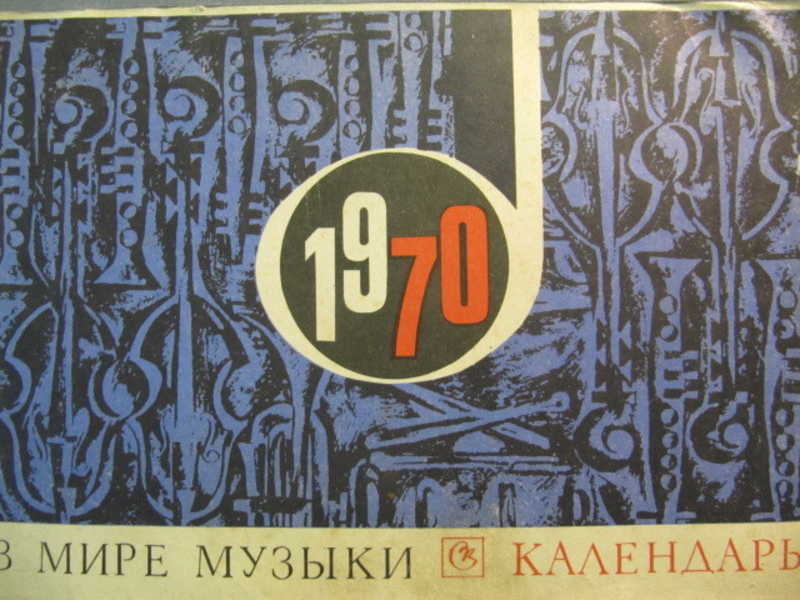 Книга: Календарь. В мире музыки. 1970 г Купить за 280.00 руб.