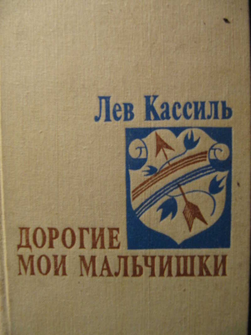 Дорогие мои мальчики. Книга Мои мальчишки Лев Кассиль. Дорогие Мои мальчишки Лев Кассиль. Кассиль л. «дорогие Мои мальчишки». Лев Кассиль дорогие Мои мальчишки книга.
