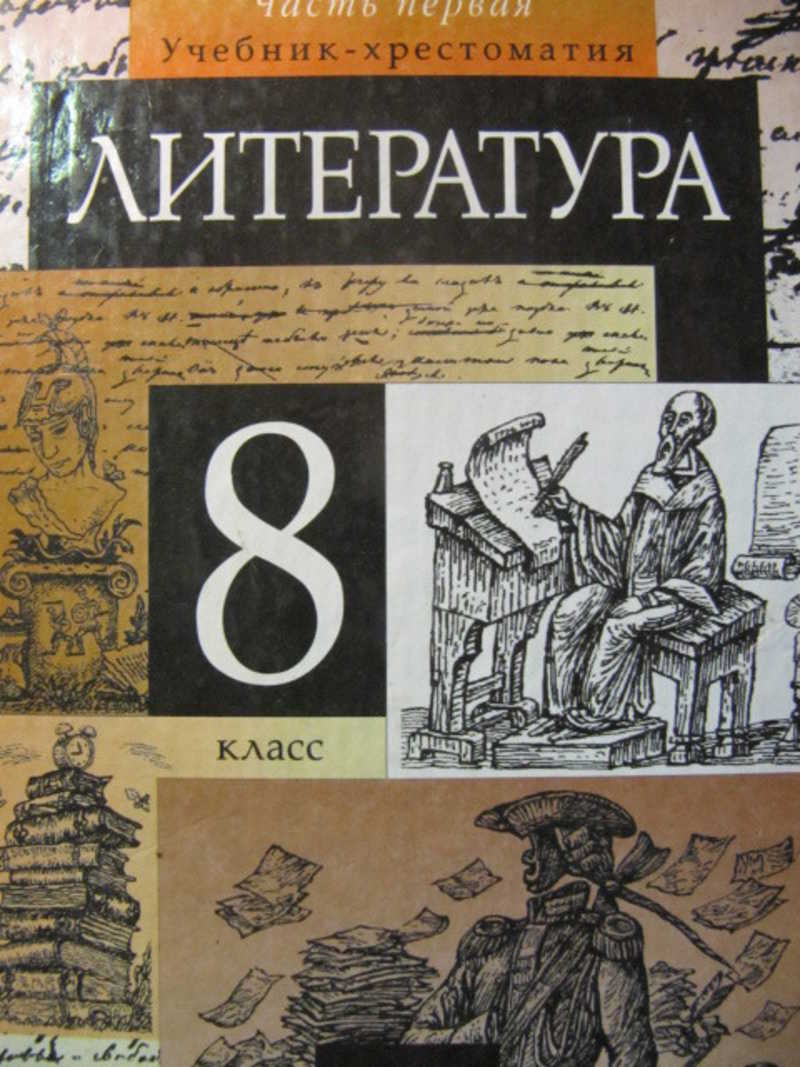 Учебник по литературе 5 класс 2024 год. Учебник литературы. Литература 8 класс. Учебник пол тературе 8 класс.