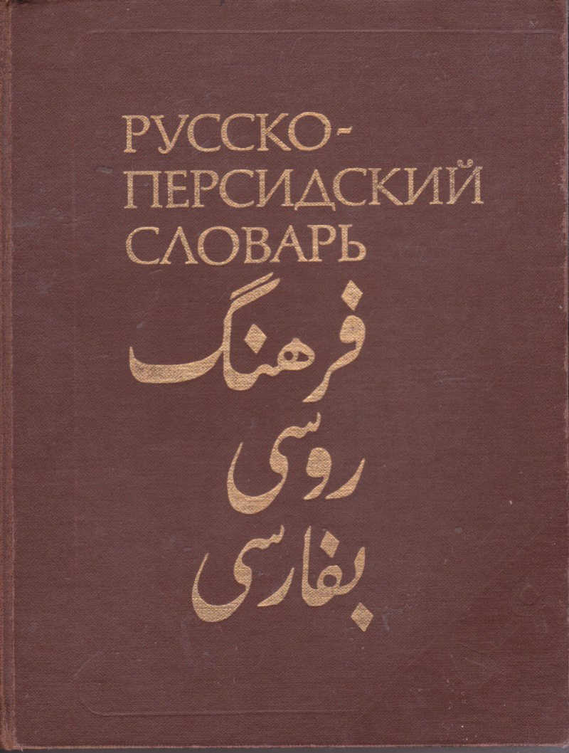 Перевод С Персидского На Русский По Фото