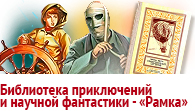 Любимая серий приключений и фантастики