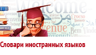 Словари иностранных языков