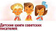 Детские книги советских писателей